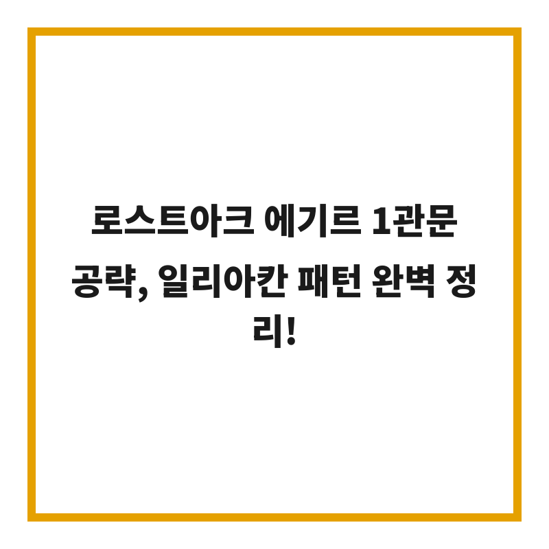 로스트아크 에기르 1관문 공략, 일리아칸 패턴 완벽 정리!