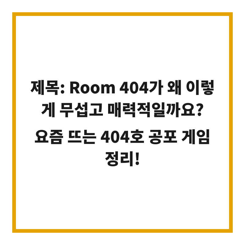 제목: Room 404가 왜 이렇게 무섭고 매력적일까요? 요즘 뜨는 404호 공포 게임 정리!