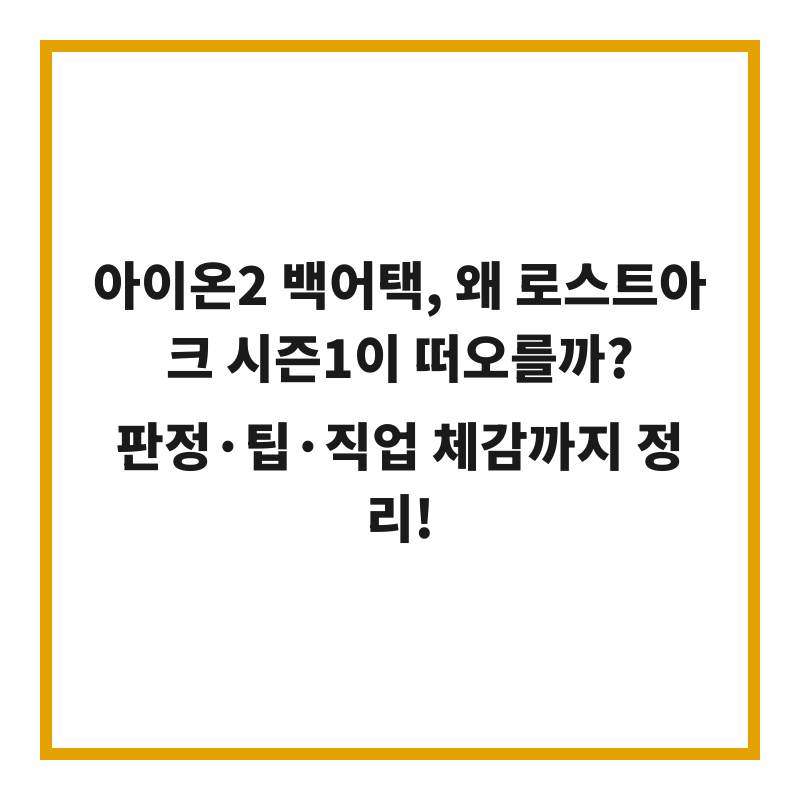 아이온2 백어택, 왜 로스트아크 시즌1이 떠오를까? 판정·팁·직업 체감까지 정리!