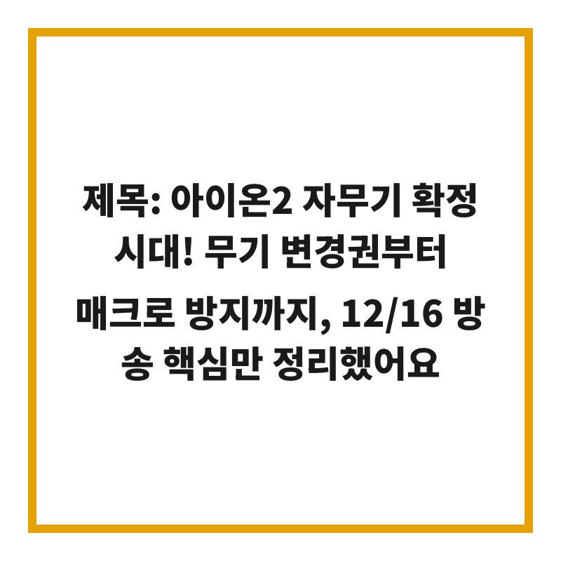 제목: 아이온2 자무기 확정 시대! 무기 변경권부터 매크로 방지까지, 12/16 방송 핵심만 정리했어요