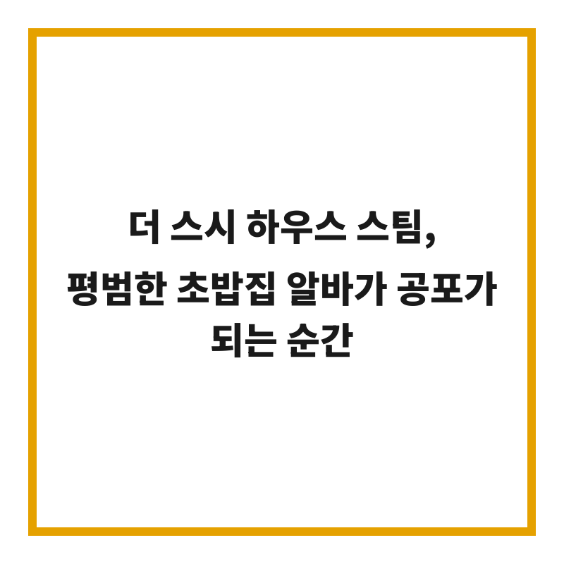 더 스시 하우스 스팀, 평범한 초밥집 알바가 공포가 되는 순간