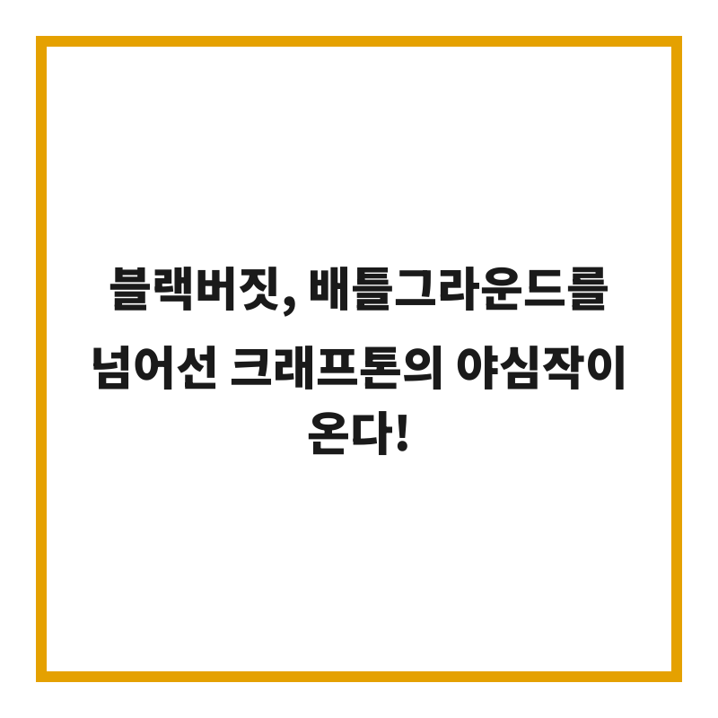 블랙버짓, 배틀그라운드를 넘어선 크래프톤의 야심작이 온다!