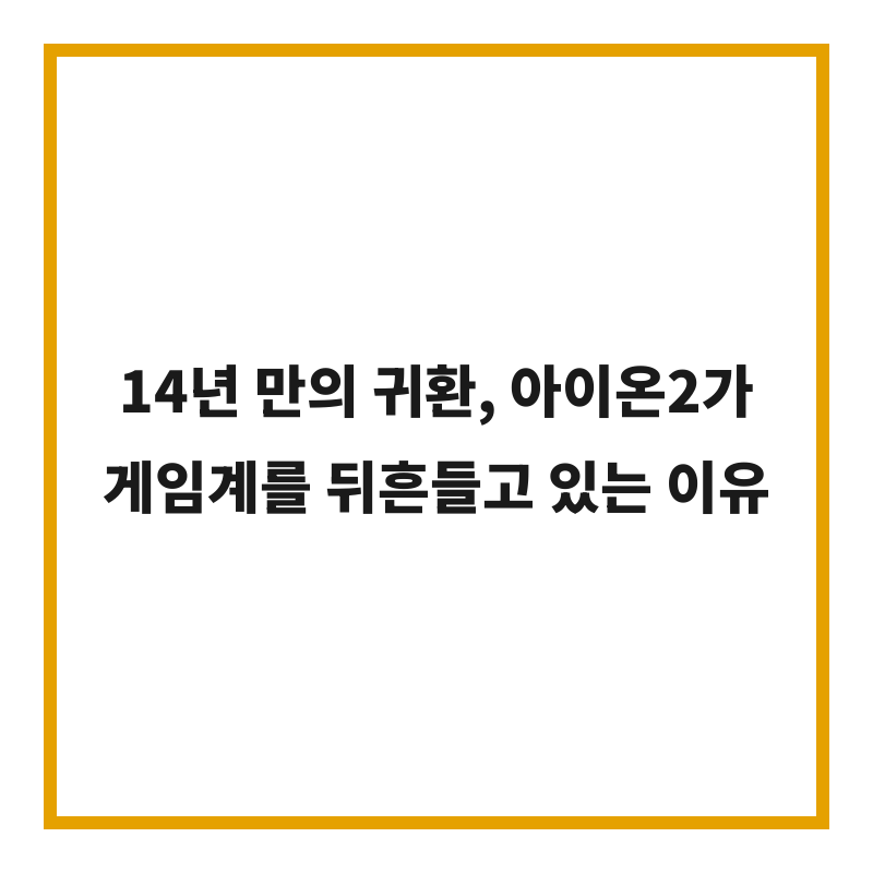 14년 만의 귀환, 아이온2가 게임계를 뒤흔들고 있는 이유