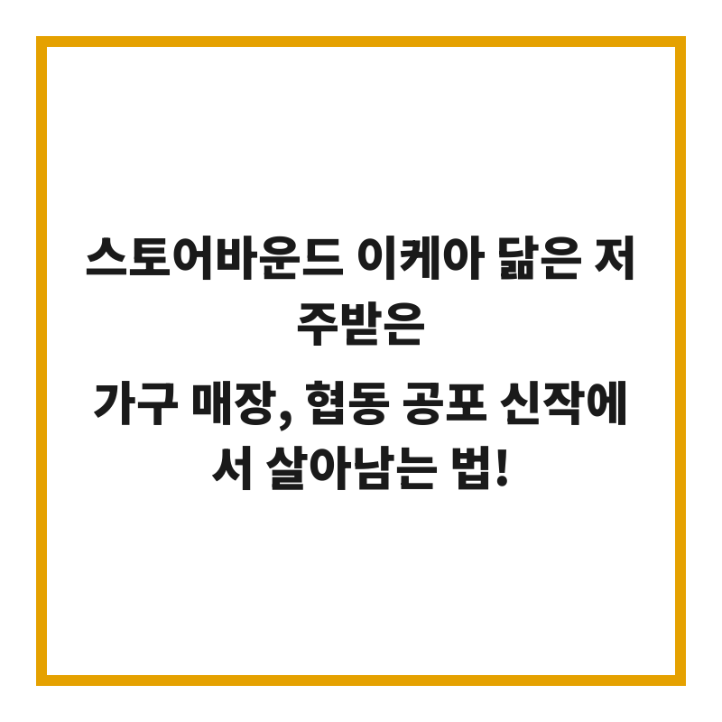 스토어바운드 이케아 닮은 저주받은 가구 매장, 협동 공포 신작에서 살아남는 법!