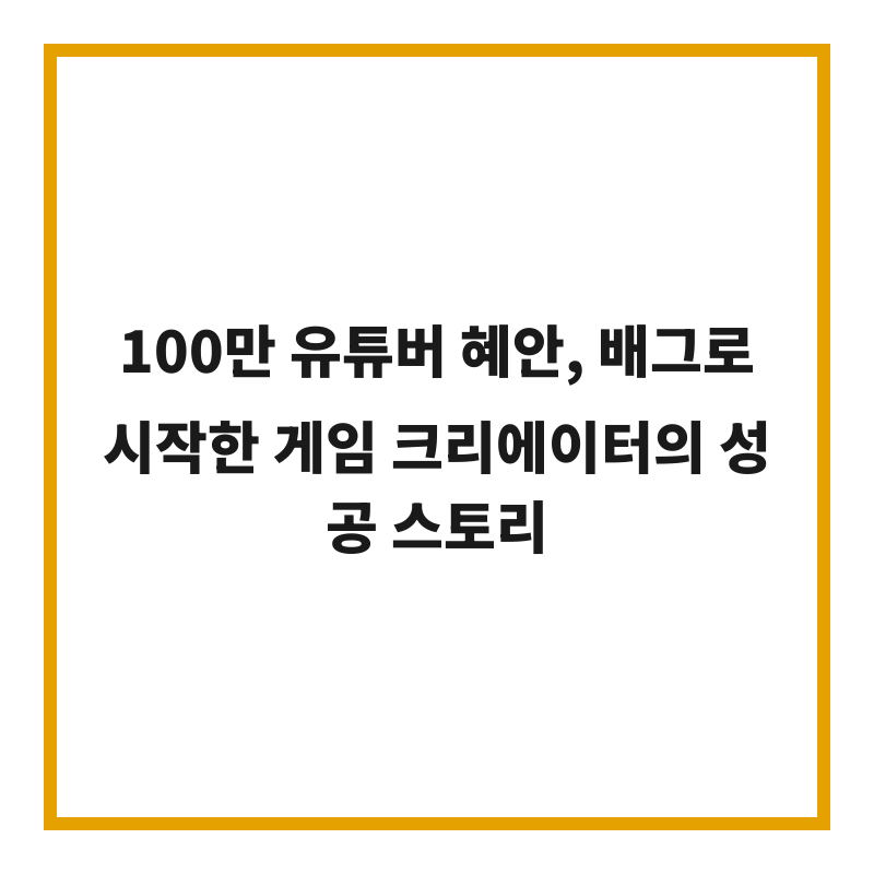 100만 유튜버 혜안, 배그로 시작한 게임 크리에이터의 성공 스토리