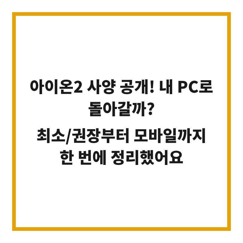아이온2 사양 공개! 내 PC로 돌아갈까? 최소/권장부터 모바일까지 한 번에 정리했어요