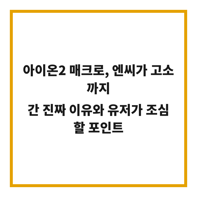아이온2 매크로, 엔씨가 고소까지 간 진짜 이유와 유저가 조심할 포인트