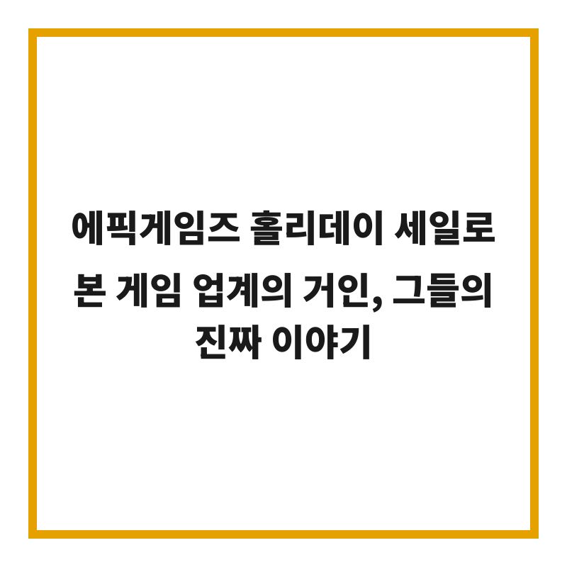 에픽게임즈 홀리데이 세일로 본 게임 업계의 거인, 그들의 진짜 이야기