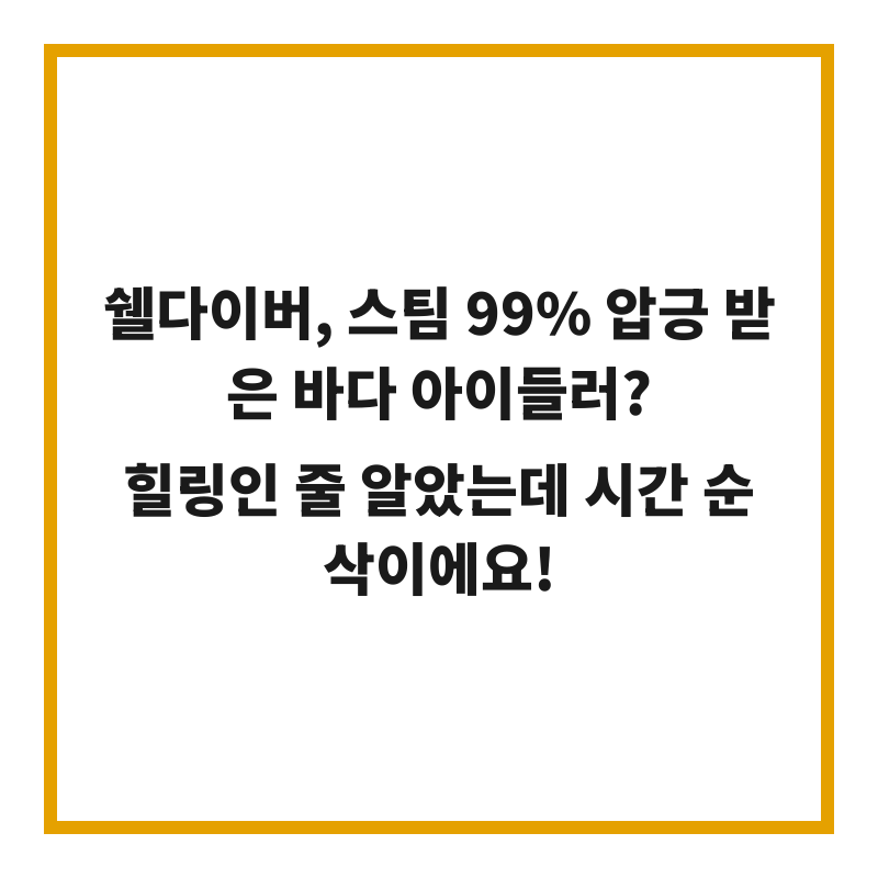 쉘다이버, 스팀 99% 압긍 받은 바다 아이들러? 힐링인 줄 알았는데 시간 순삭이에요!