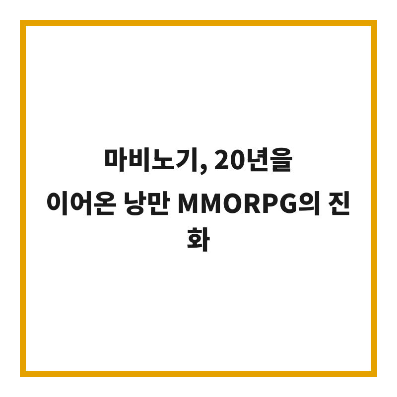 마비노기, 20년을 이어온 낭만 MMORPG의 진화