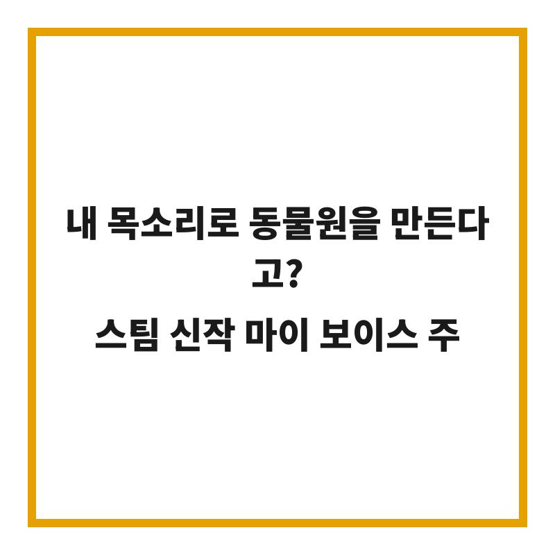 내 목소리로 동물원을 만든다고? 스팀 신작 마이 보이스 주