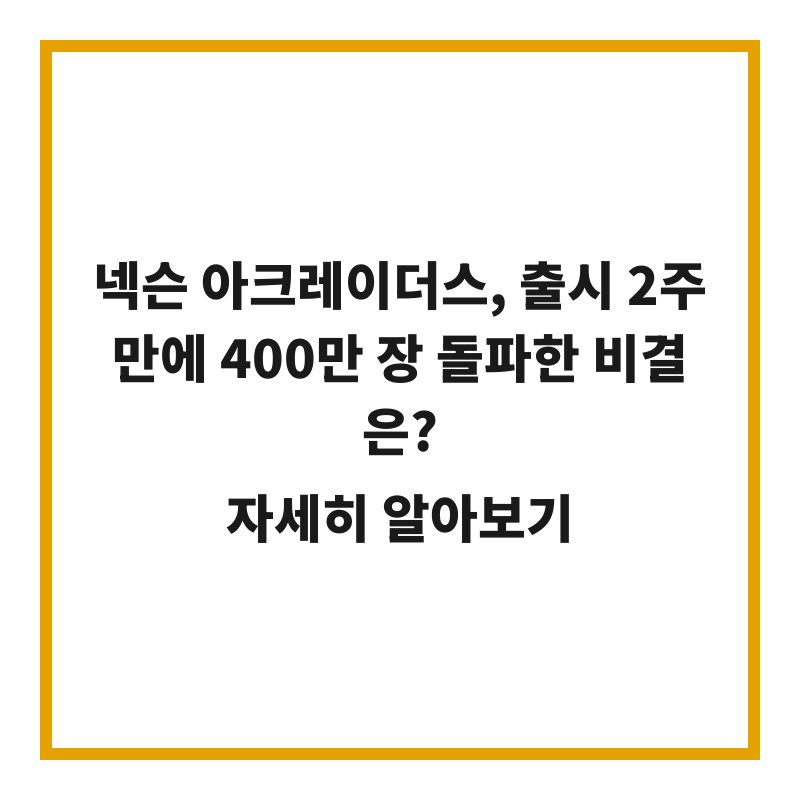 넥슨 아크레이더스, 출시 2주 만에 400만 장 돌파한 비결은?