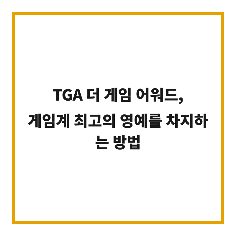 TGA 더 게임 어워드, 게임계 최고의 영예를 차지하는 방법