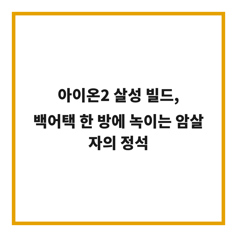 아이온2 살성 빌드, 백어택 한 방에 녹이는 암살자의 정석