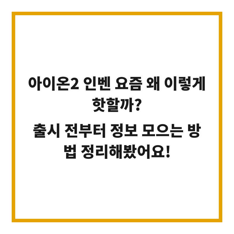 아이온2 인벤 요즘 왜 이렇게 핫할까? 출시 전부터 정보 모으는 방법 정리해봤어요!