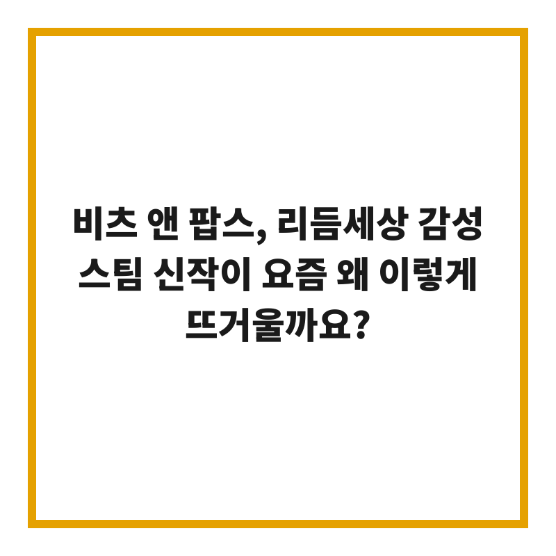 비츠 앤 팝스, 리듬세상 감성 스팀 신작이 요즘 왜 이렇게 뜨거울까요?