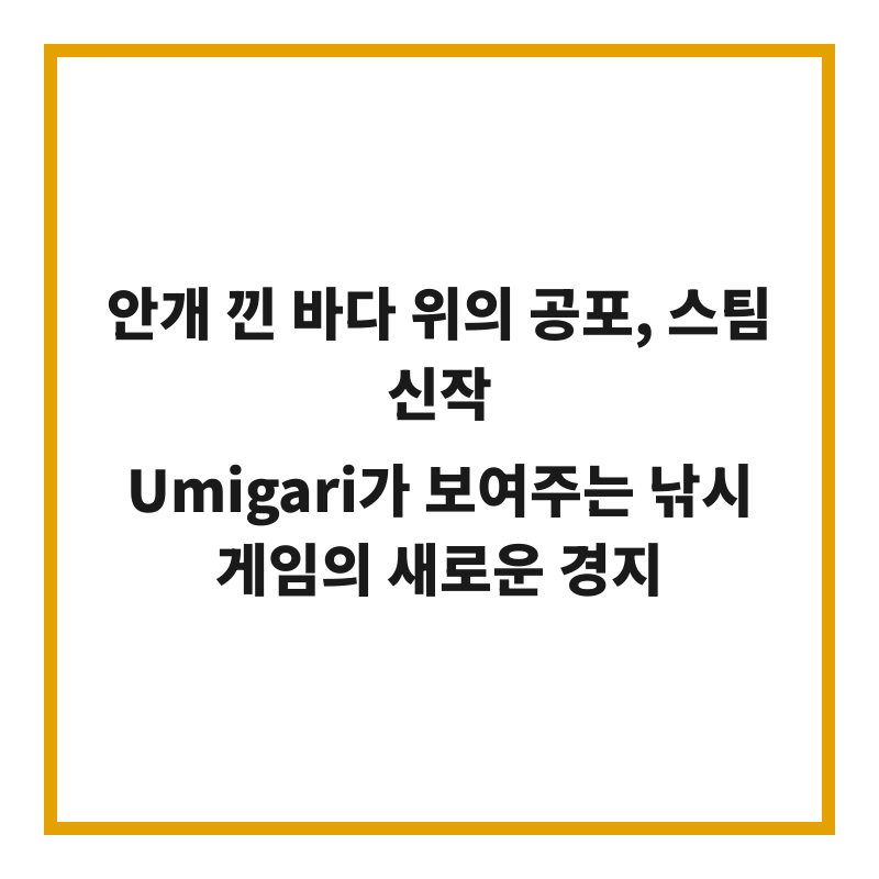 안개 낀 바다 위의 공포, 스팀 신작 Umigari가 보여주는 낚시 게임의 새로운 경지