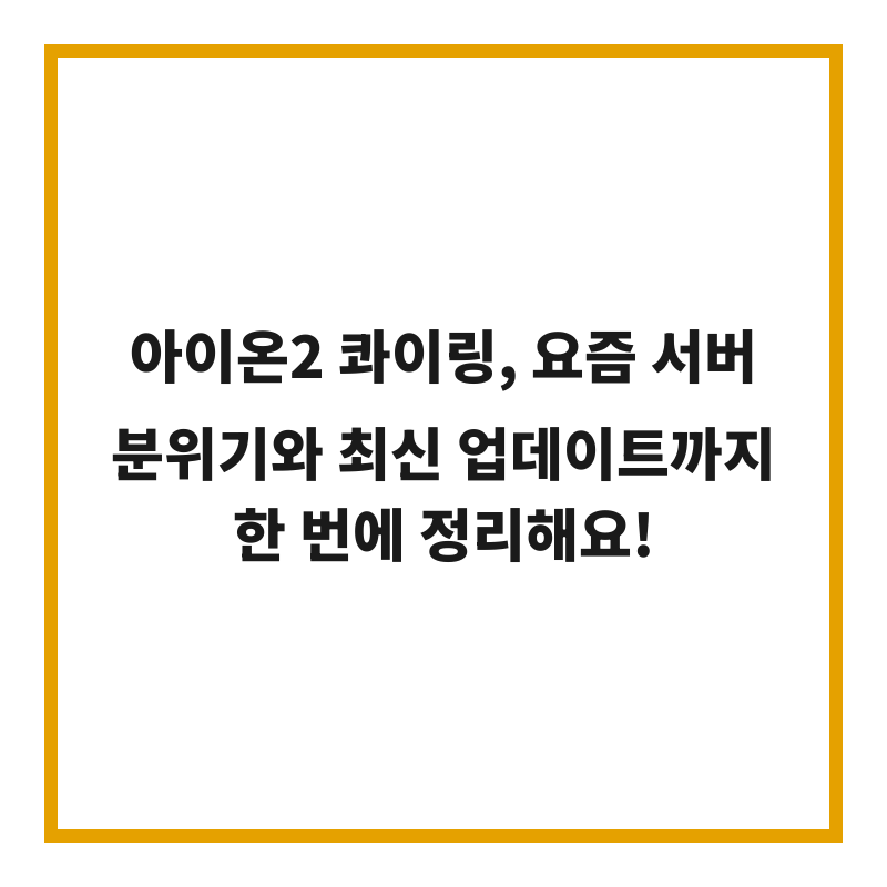 아이온2 콰이링, 요즘 서버 분위기와 최신 업데이트까지 한 번에 정리해요!