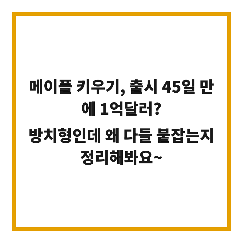 메이플 키우기, 출시 45일 만에 1억달러? 방치형인데 왜 다들 붙잡는지 정리해봐요~